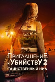  Приглашение к убийству 2: Таинственный Нил (2025) Murder at the Embassy