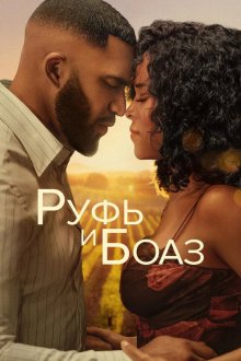  Руфь и Боаз (2025) Ruth & Boaz