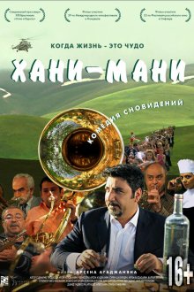 Хани мани (2015) 