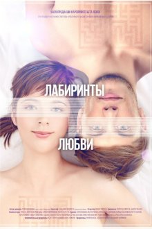  Лабиринты любви (2015) 