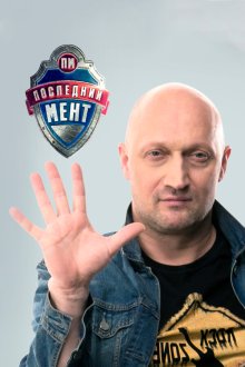  Последний мент (2015) 