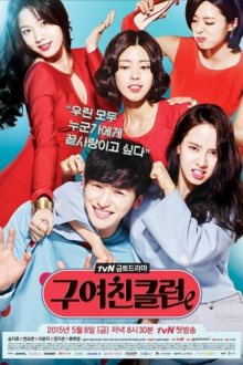  Клуб бывших подружек (2015) Gooyeochinkeulreob 
