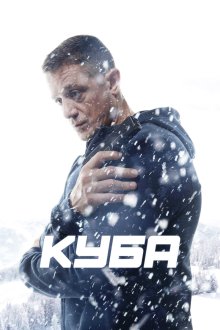  Куба (2016) 