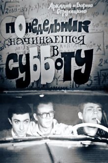  Понедельник начинается в субботу (1965) 