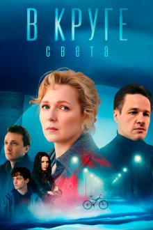  В круге света (2025) 
