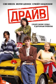  Драйв (2025) Driver's Ed