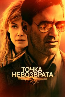  Точка невозврата (2017) High Wire Act
