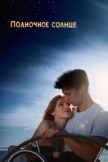  Полночное солнце (2018) Midnight Sun
