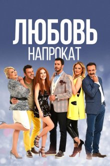  Любовь напрокат (2015) Kiralık Aşk 