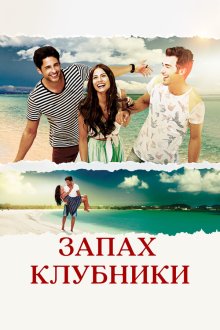 Запах клубники (2015) Çilek Kokusu 