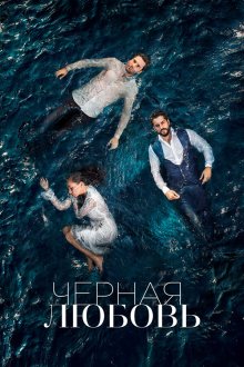  Чёрная любовь (2015) Kara Sevda 