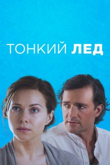  Тонкий лед (2015) 