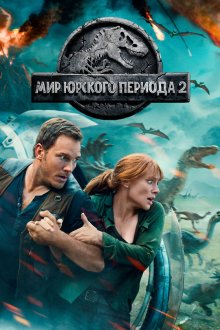  Мир Юрского периода 2 (2018) Jurassic World: Fallen Kingdom
