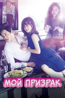 Мой призрак (2015) Oh naui gwishinnim 