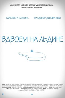  Вдвоем на льдине (2015) 