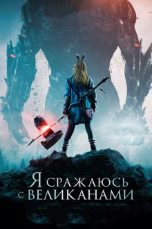 Я сражаюсь с великанами (2017) I Kill Giants