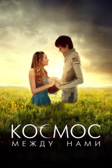  Космос между нами (2016) The Space Between Us