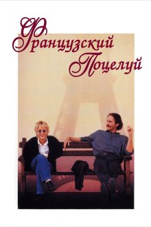  Французский поцелуй (1995) French Kiss