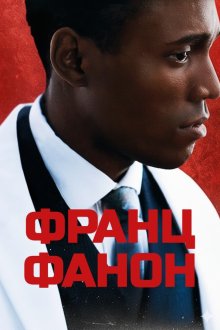  Фанон (2025) Fanon