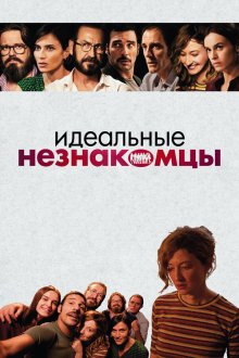  Идеальные незнакомцы (2015) Perfetti sconosciuti
