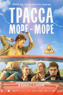 Трасса «Море - море» (2026)