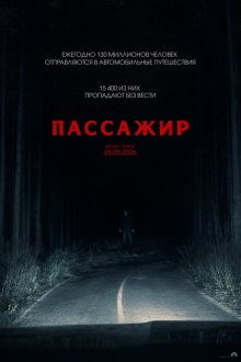  Пассажир (2026) Passenger
