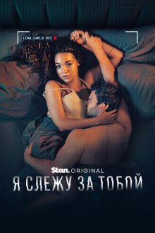  Я слежу за тобой (2025) Watching You