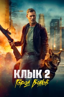  Клык 2: Город волков (2025) Muzzle: City of Wolves