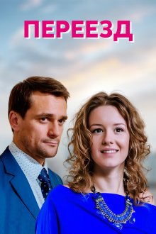  Переезд (2013) 