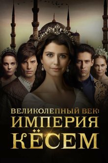  Великолепный век. Империя Кёсем (2015) Muhtesem Yüzyil: Kösem 