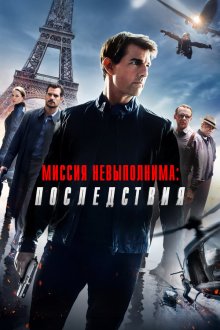  Миссия невыполнима: Последствия (2018) Mission: Impossible - Fallout