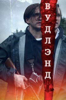  Леса (2018) Woodland