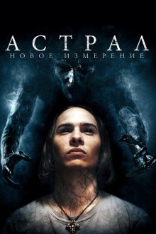  Астрал: Новое измерение (2018) Astral