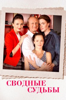  Сводные судьбы (2015) 