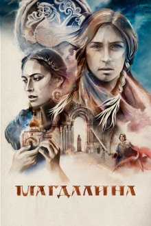  Магдалина (2022) 