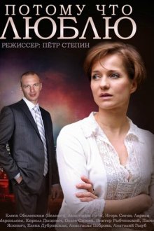  Потому что люблю (2015) 