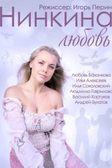  Нинкина любовь (2013) 