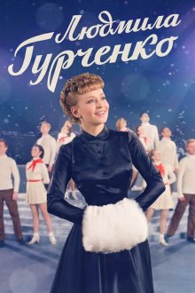 Людмила Гурченко (2015) 