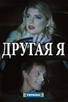 Другая я (2018)