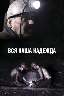  Вся наша надежда (2017) 