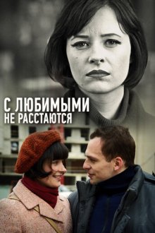  С любимыми не расстаются (2013) 