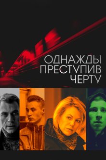  Однажды преступив черту (2013) 