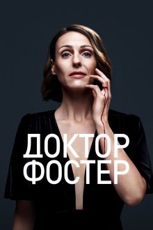  Доктор Фостер (2015) Doctor Foster 