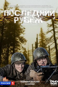  Последний рубеж (2015) 