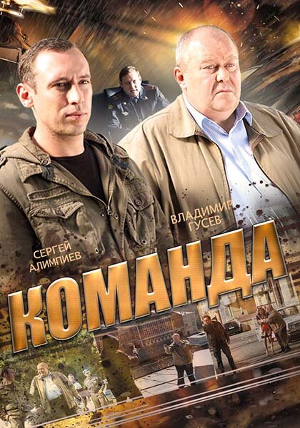  Команда (2015) 