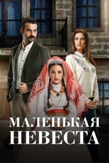 Маленькая невеста (2013) Küçük Gelin 