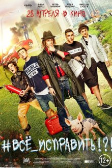  #ВСЕ_ИСПРАВИТЬ!?! (2016) 