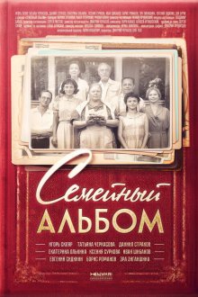  Семейный альбом (2016) 