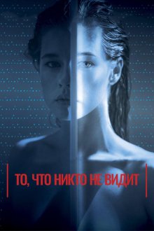  То, что никто не видит (2017) Tas, ko vini neredz