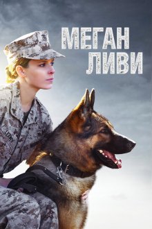  Меган Ливи (2017) Megan Leavey